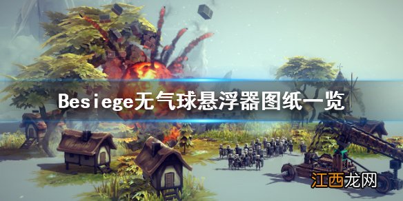 围攻无气球悬浮器怎么样 Besiege无气球悬浮器图纸一览