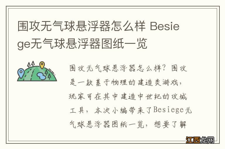 围攻无气球悬浮器怎么样 Besiege无气球悬浮器图纸一览