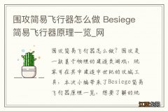 围攻简易飞行器怎么做 Besiege简易飞行器原理一览_网