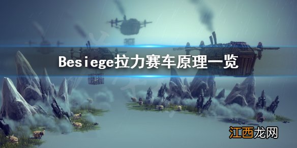 围攻拉力赛车怎么做 Besiege拉力赛车原理一览_网