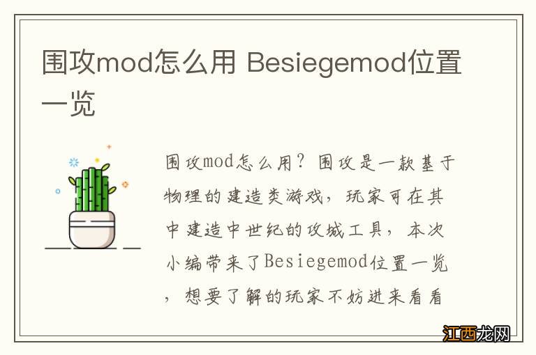 围攻mod怎么用 Besiegemod位置一览