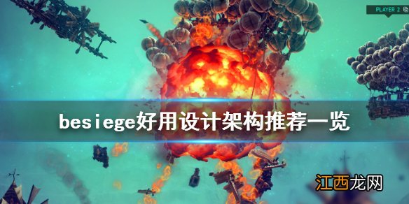 围攻哪些设计架构好用 besiege好用设计架构推荐一览