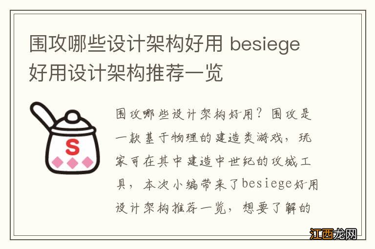 围攻哪些设计架构好用 besiege好用设计架构推荐一览