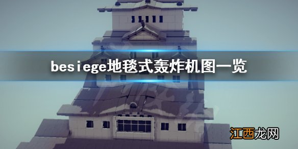 围攻地毯式轰炸机怎么改装 besiege地毯式轰炸机图一览