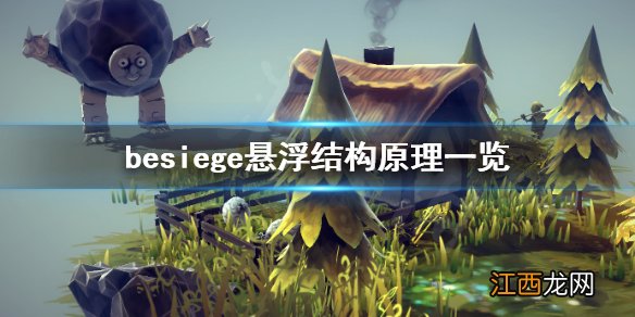 围攻悬浮结构原理是什么 besiege悬浮结构原理