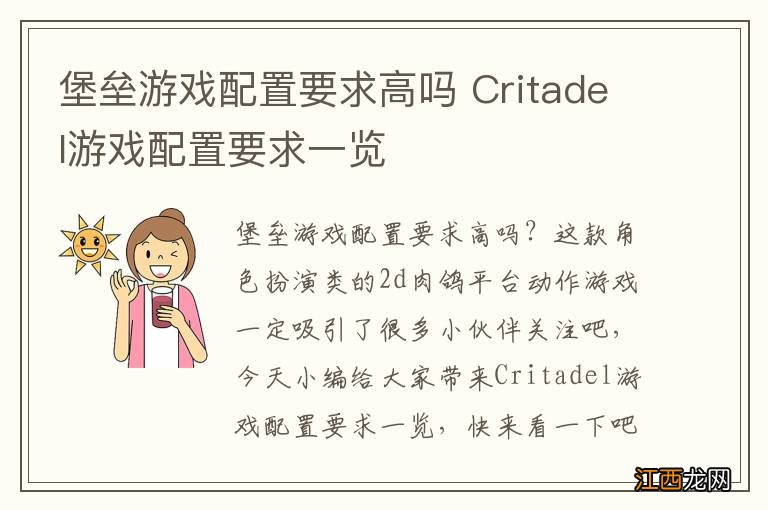 堡垒游戏配置要求高吗 Critadel游戏配置要求一览