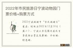 2022年市民旅游日宁波动物园门票价格+购票方式