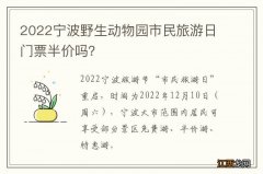 2022宁波野生动物园市民旅游日门票半价吗？