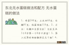 东北无水蛋糕做法和配方 无水蛋糕的做法