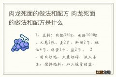 肉龙死面的做法和配方 肉龙死面的做法和配方是什么