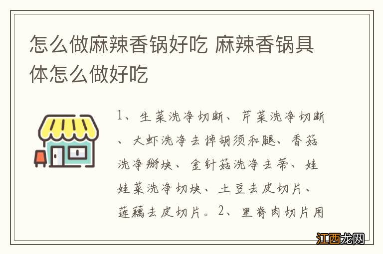 怎么做麻辣香锅好吃 麻辣香锅具体怎么做好吃