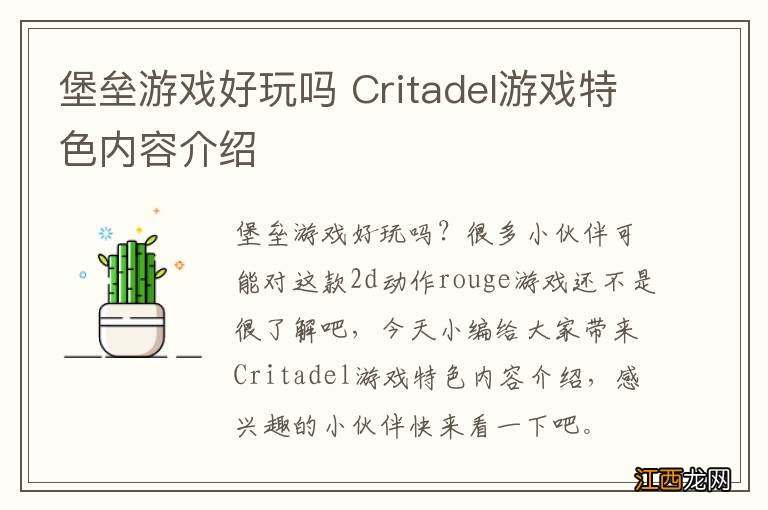 堡垒游戏好玩吗 Critadel游戏特色内容介绍