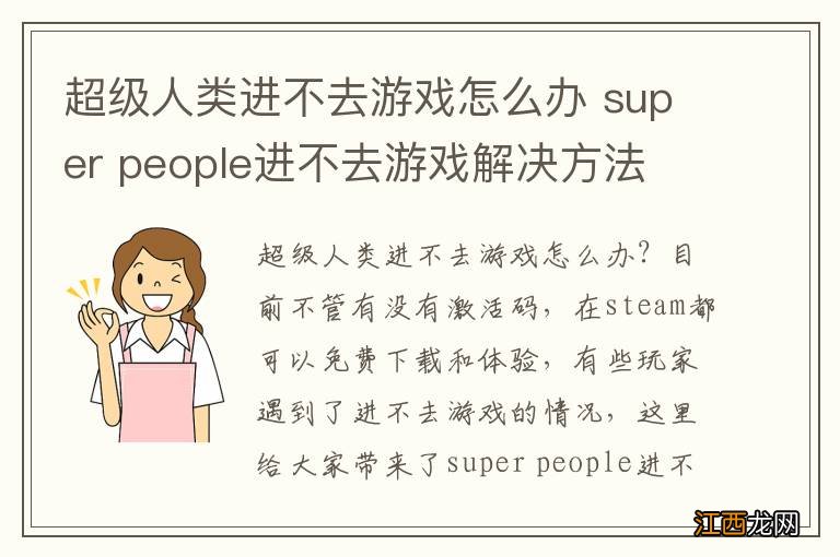 超级人类进不去游戏怎么办 super people进不去游戏解决方法