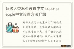 超级人类怎么设置中文 super people中文设置方法介绍