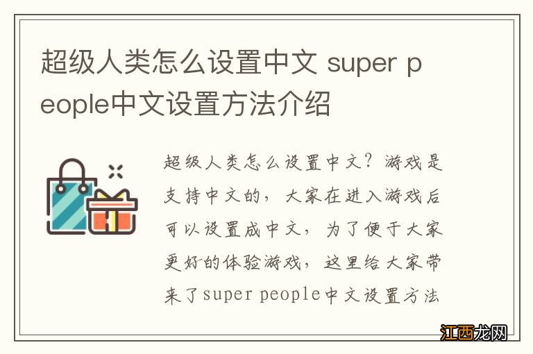 超级人类怎么设置中文 super people中文设置方法介绍