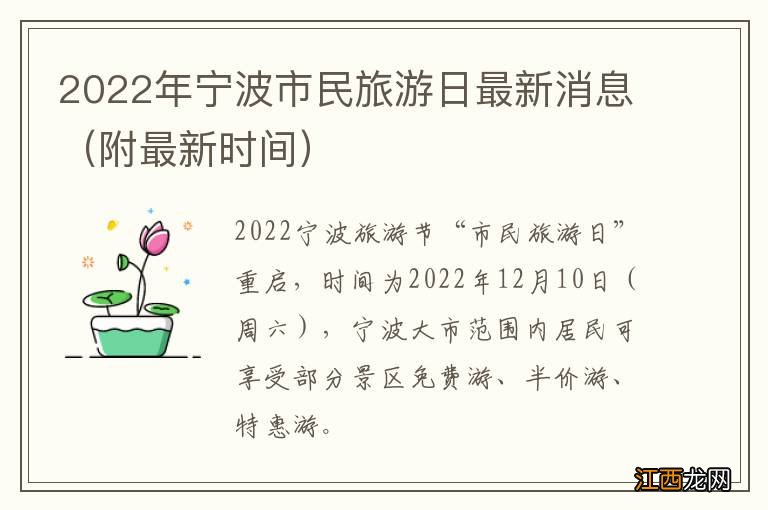 附最新时间 2022年宁波市民旅游日最新消息