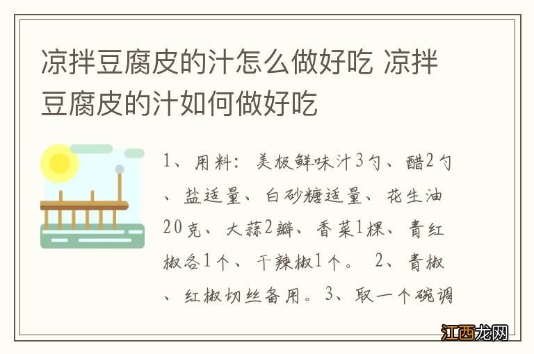 凉拌豆腐皮的汁怎么做好吃 凉拌豆腐皮的汁如何做好吃