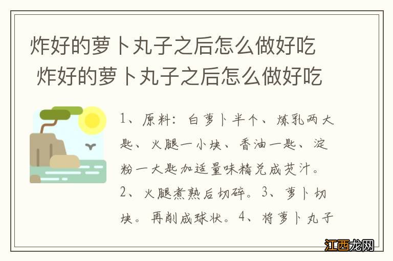 炸好的萝卜丸子之后怎么做好吃 炸好的萝卜丸子之后怎么做好吃的方法