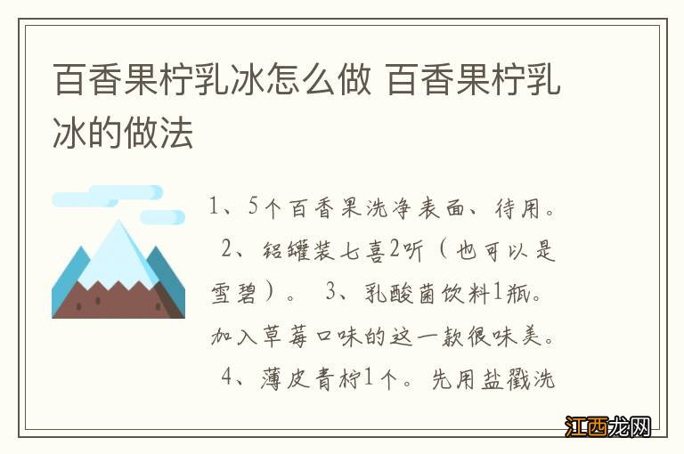 百香果柠乳冰怎么做 百香果柠乳冰的做法