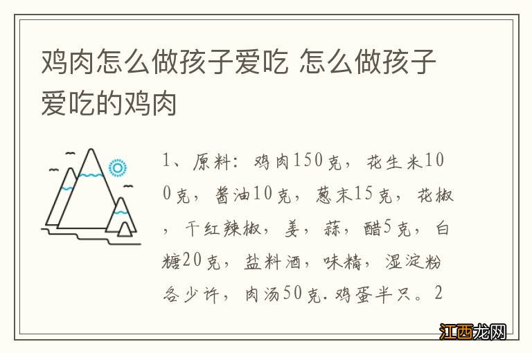 鸡肉怎么做孩子爱吃 怎么做孩子爱吃的鸡肉