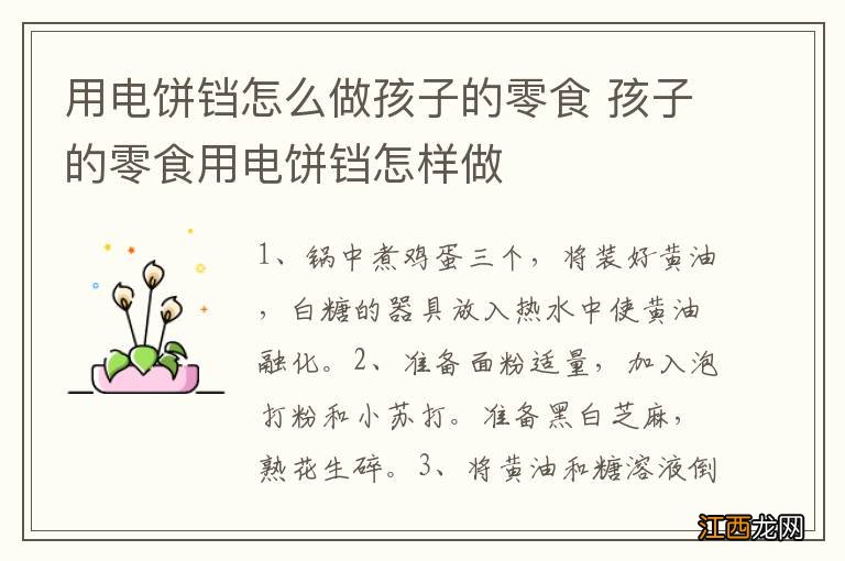 用电饼铛怎么做孩子的零食 孩子的零食用电饼铛怎样做