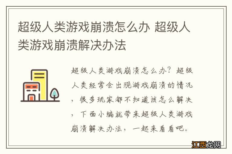 超级人类游戏崩溃怎么办 超级人类游戏崩溃解决办法