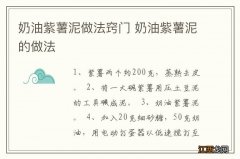 奶油紫薯泥做法窍门 奶油紫薯泥的做法