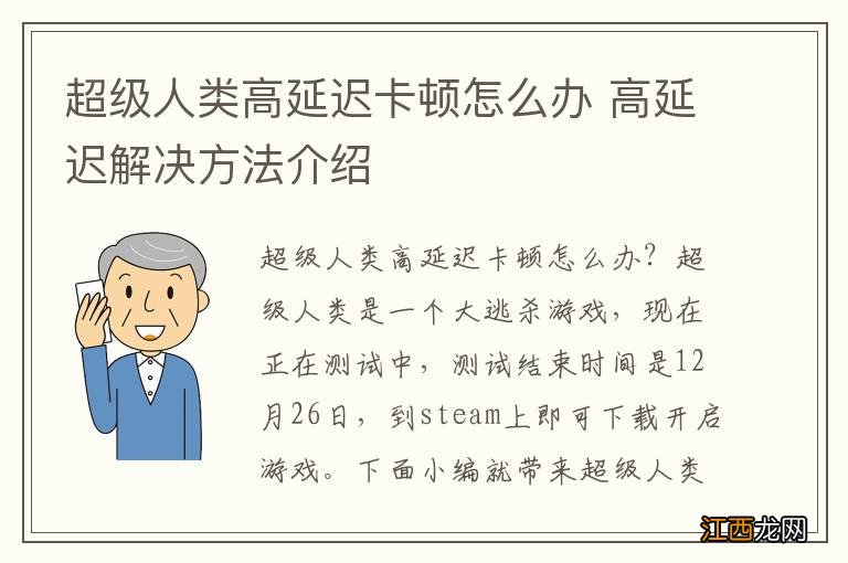 超级人类高延迟卡顿怎么办 高延迟解决方法介绍