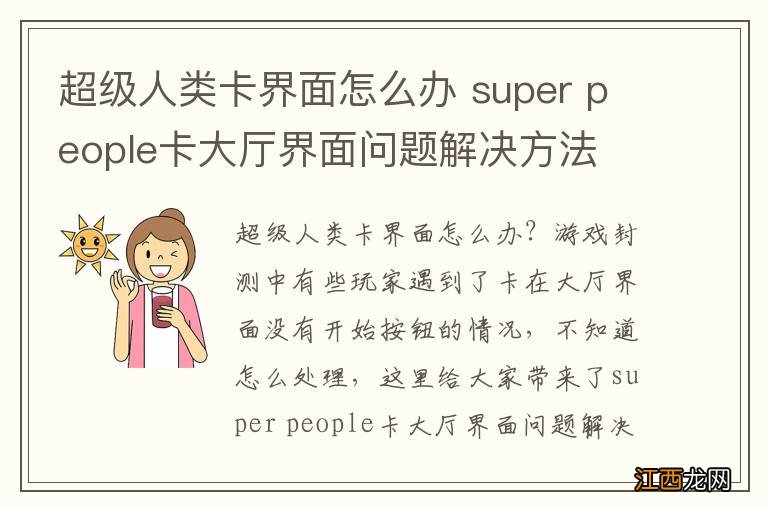 超级人类卡界面怎么办 super people卡大厅界面问题解决方法