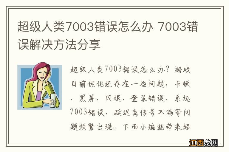 超级人类7003错误怎么办 7003错误解决方法分享