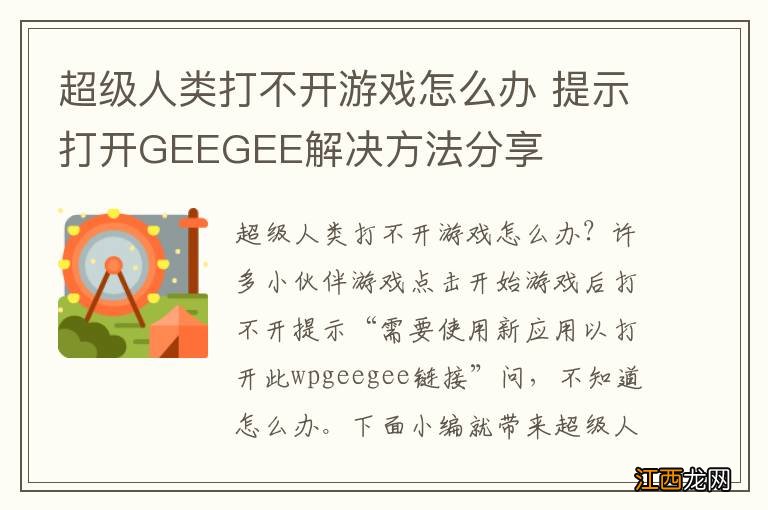 超级人类打不开游戏怎么办 提示打开GEEGEE解决方法分享