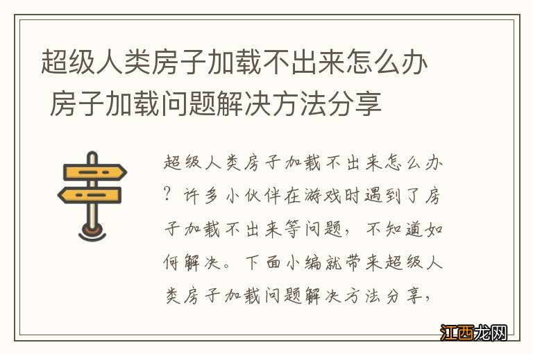 超级人类房子加载不出来怎么办 房子加载问题解决方法分享