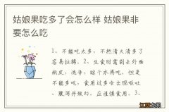 姑娘果吃多了会怎么样 姑娘果非要怎么吃