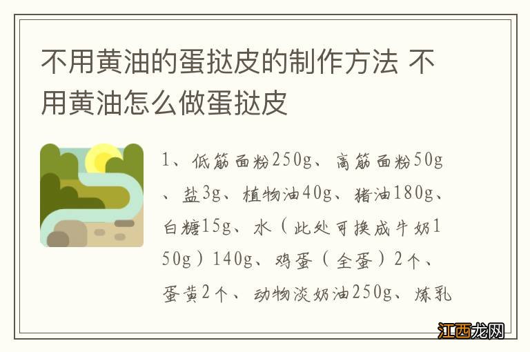 不用黄油的蛋挞皮的制作方法 不用黄油怎么做蛋挞皮