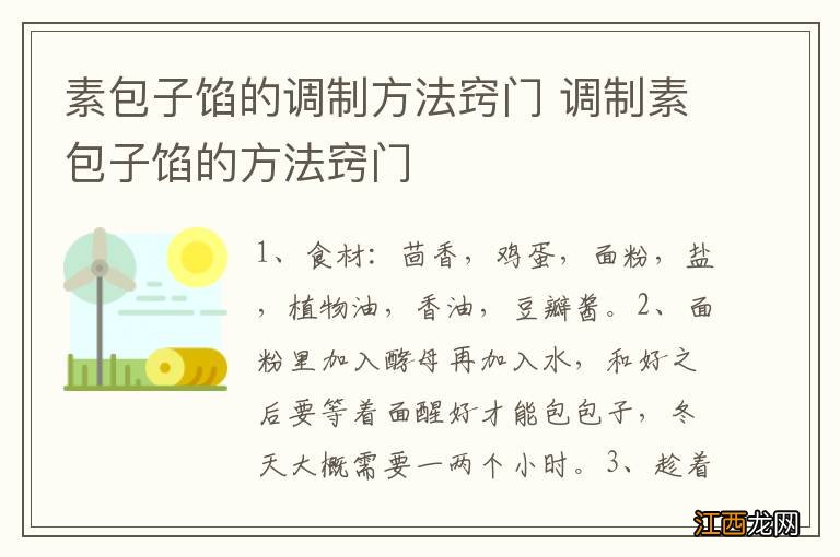 素包子馅的调制方法窍门 调制素包子馅的方法窍门