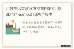 西数推出首款官方授权PS5专用SSD 含1&amp;2TB两个版本