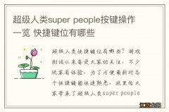 超级人类super people按键操作一览 快捷键位有哪些