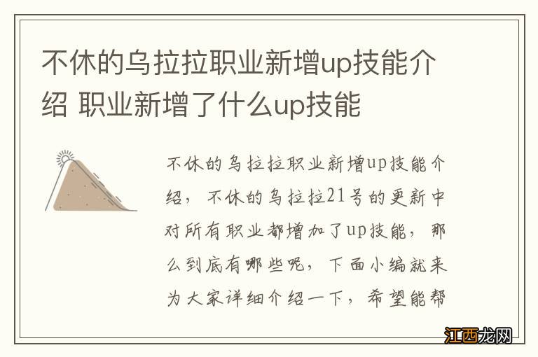 不休的乌拉拉职业新增up技能介绍 职业新增了什么up技能