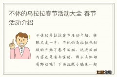 不休的乌拉拉春节活动大全 春节活动介绍