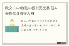 欧文33+9制胜中投杀死比赛 送4盖帽化身防守大闸