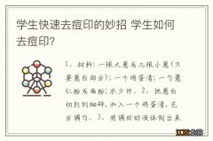 学生快速去痘印的妙招 学生如何去痘印？