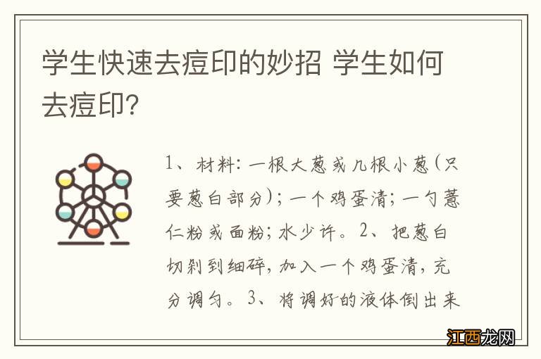 学生快速去痘印的妙招 学生如何去痘印？