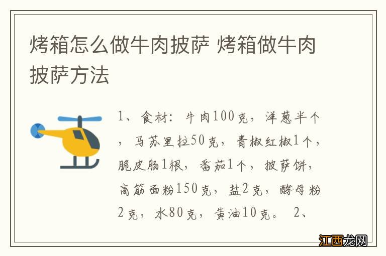 烤箱怎么做牛肉披萨 烤箱做牛肉披萨方法