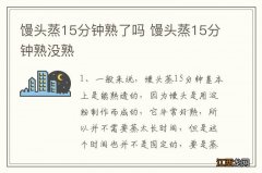 馒头蒸15分钟熟了吗 馒头蒸15分钟熟没熟