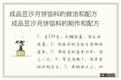 成品豆沙月饼馅料的做法和配方 成品豆沙月饼馅料的制作和配方