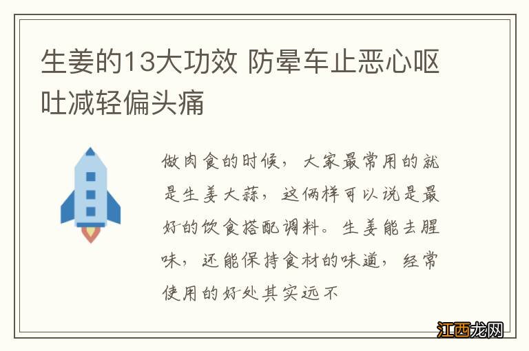 生姜的13大功效 防晕车止恶心呕吐减轻偏头痛