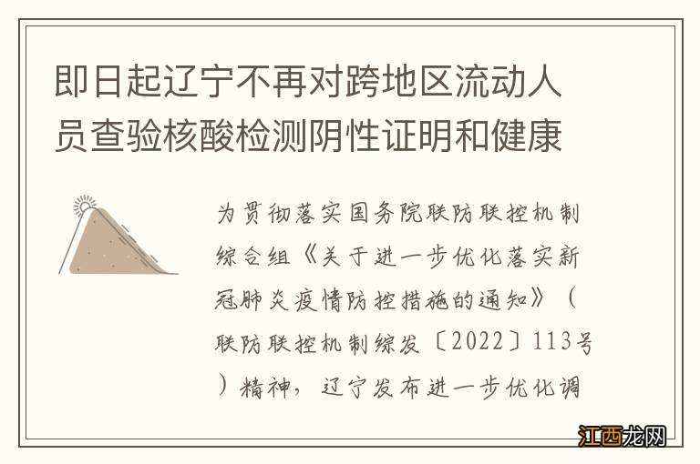 即日起辽宁不再对跨地区流动人员查验核酸检测阴性证明和健康码