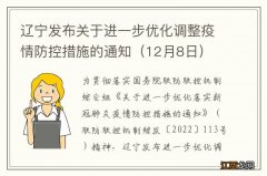 12月8日 辽宁发布关于进一步优化调整疫情防控措施的通知