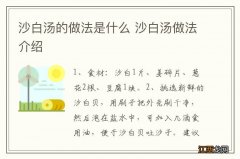 沙白汤的做法是什么 沙白汤做法介绍