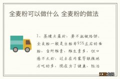 全麦粉可以做什么 全麦粉的做法